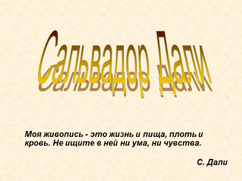 Моя живопись - это жизнь и пища, плоть и кровь. Не ищите в ней Моя живопись - это жизнь и пища, плоть и кровь. Не ищите в ней